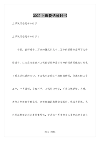 2024上课说话检讨书_27