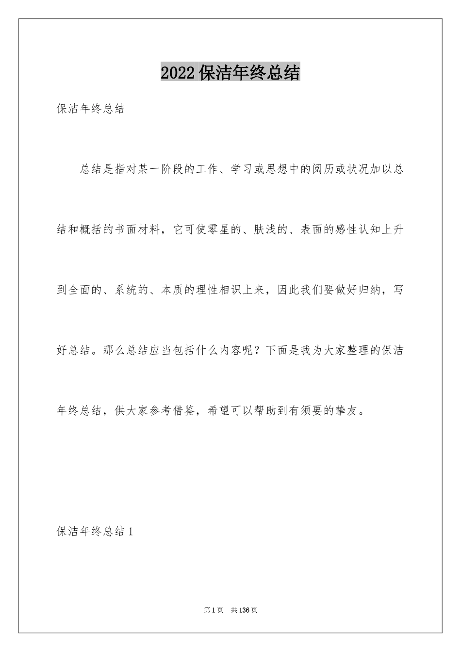 2024保洁年终总结_1_第1页