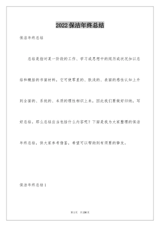 2024保洁年终总结_1