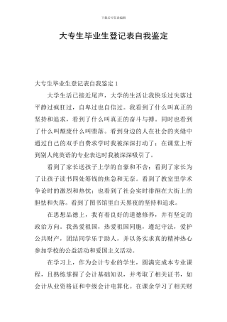 大专生毕业生登记表自我鉴定