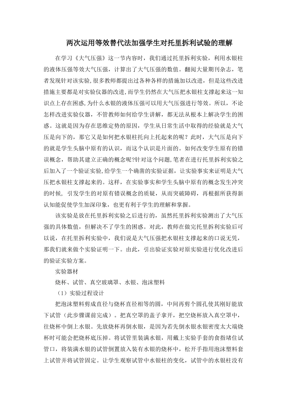 两次运用等效替代法加强学生对托里拆利试验的理解_第1页