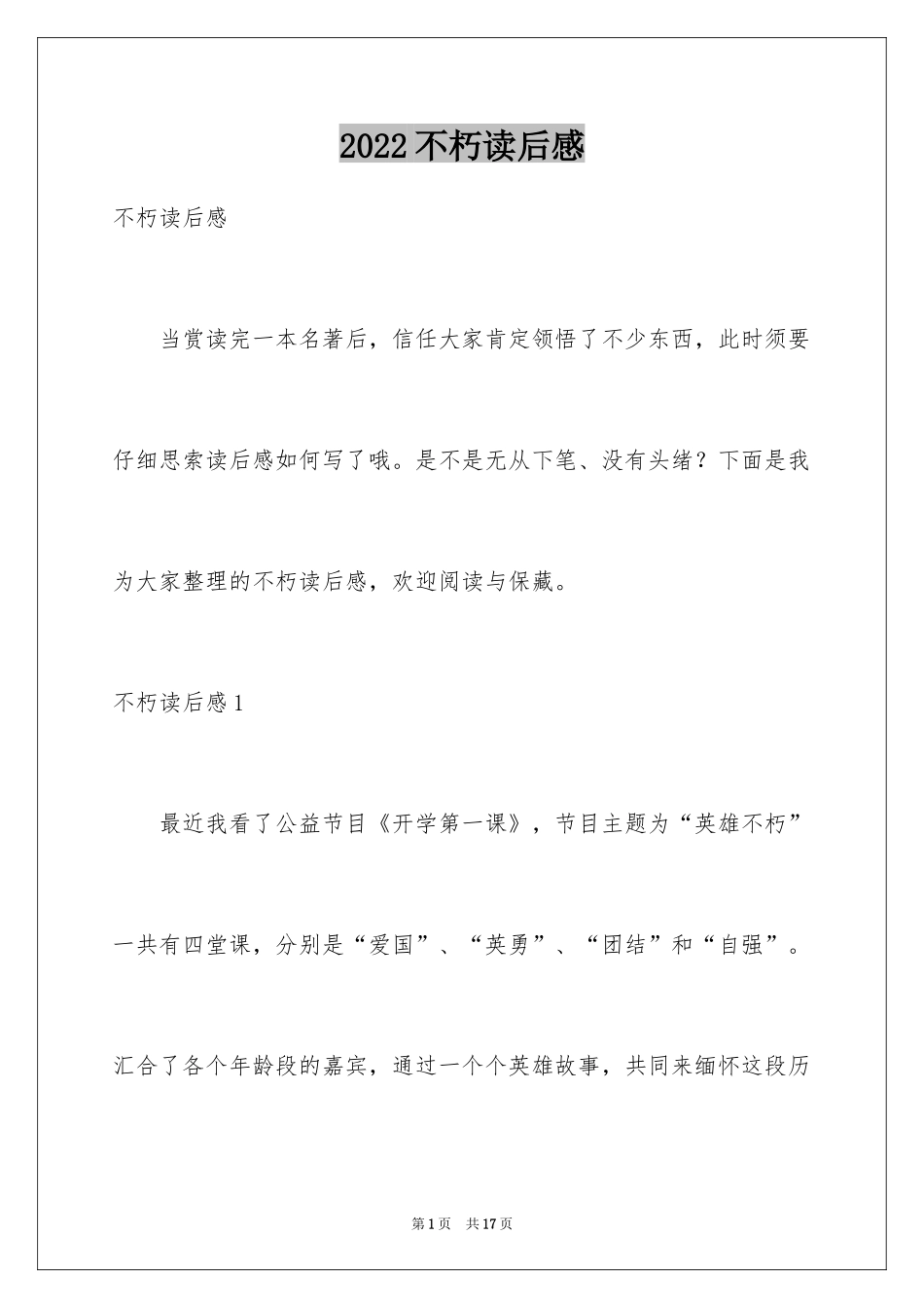 2024不朽读后感_第1页