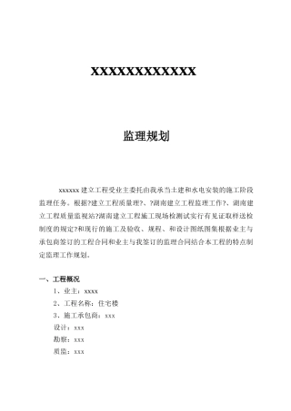 商品住宅楼监理规划