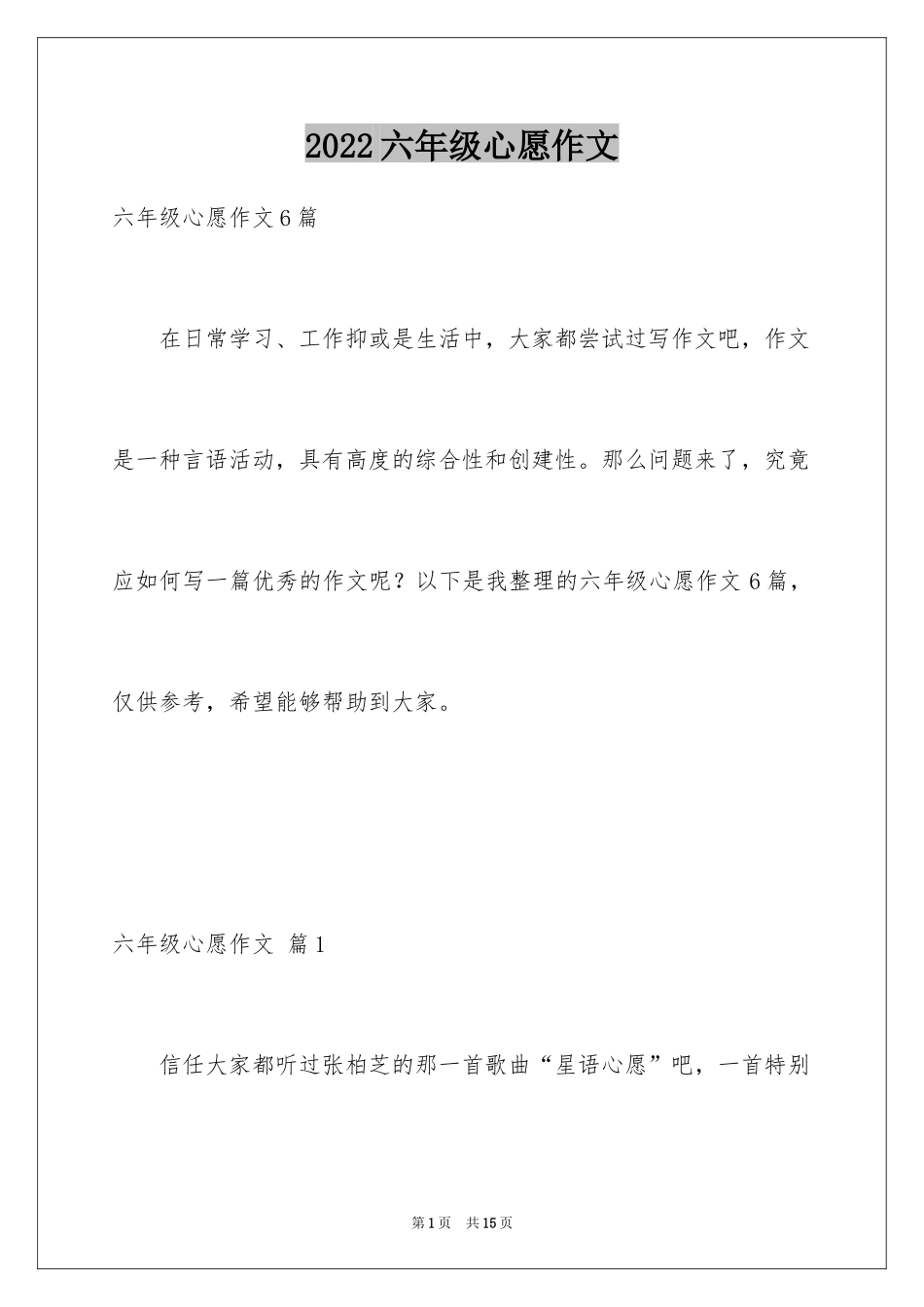 2024六年级心愿作文_4_第1页