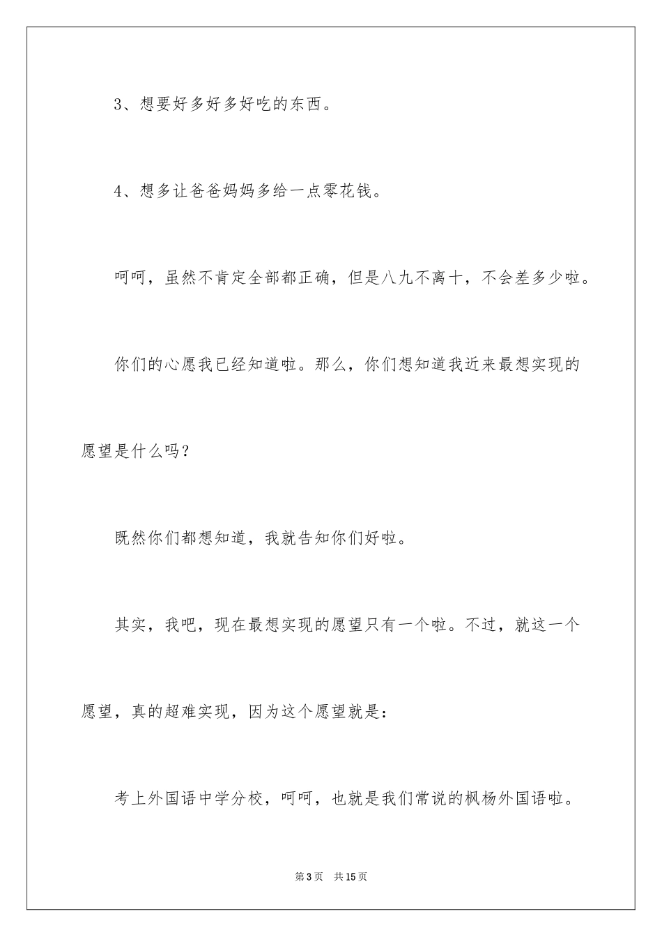 2024六年级心愿作文_4_第3页