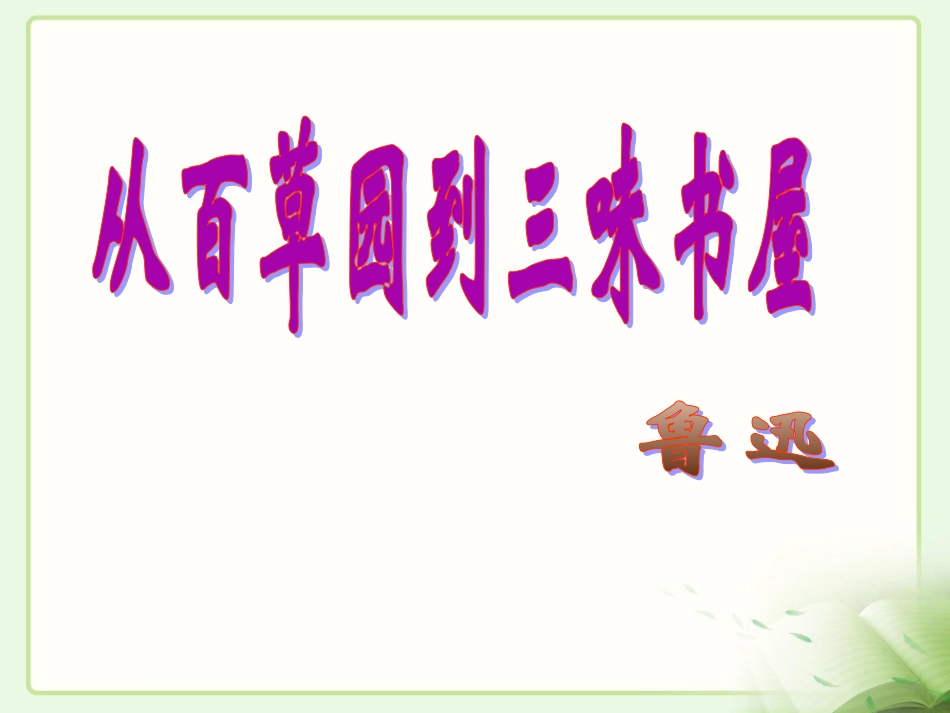 《从百草与到三味书屋》参考课件1_第1页