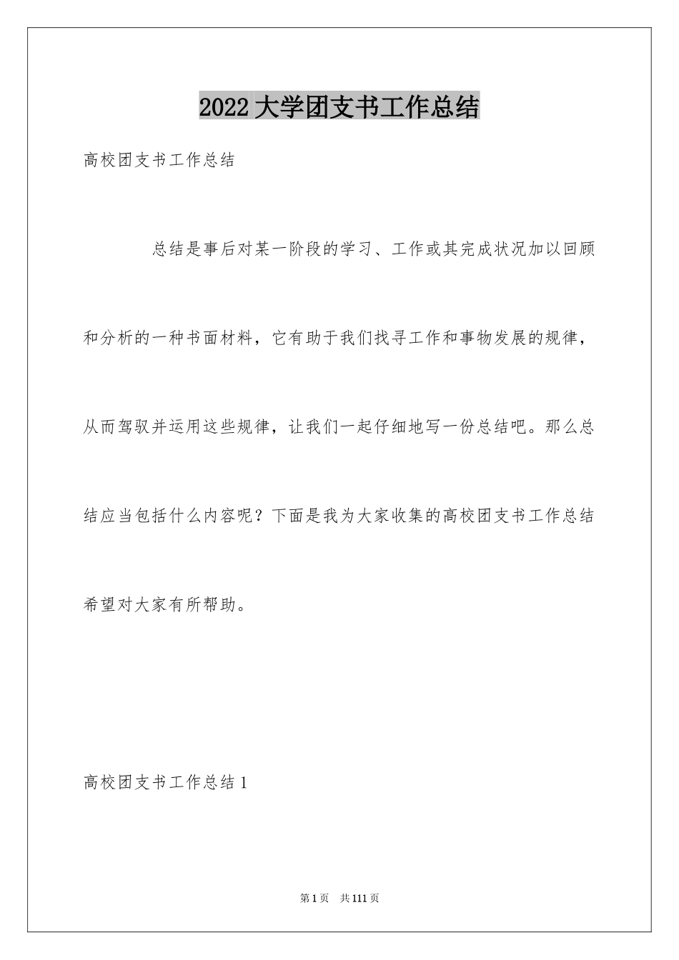 2024大学团支书工作总结_1_第1页