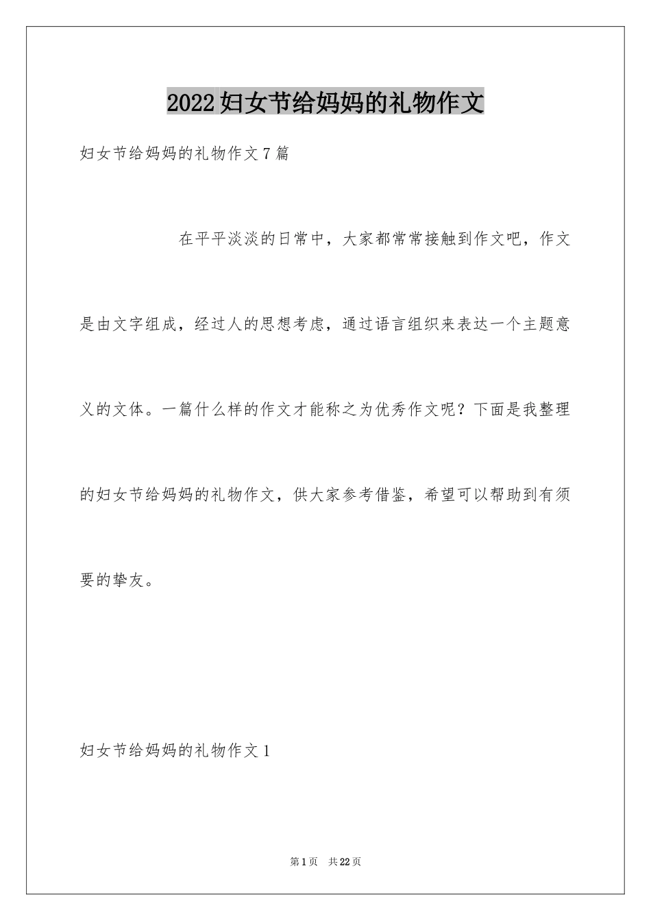 2024妇女节给妈妈的礼物作文_1_第1页