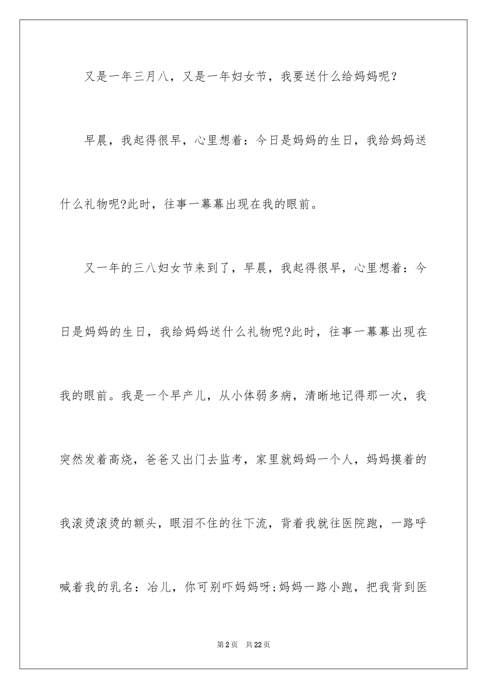 2024妇女节给妈妈的礼物作文_1_第2页