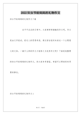 2024妇女节给妈妈的礼物作文_1