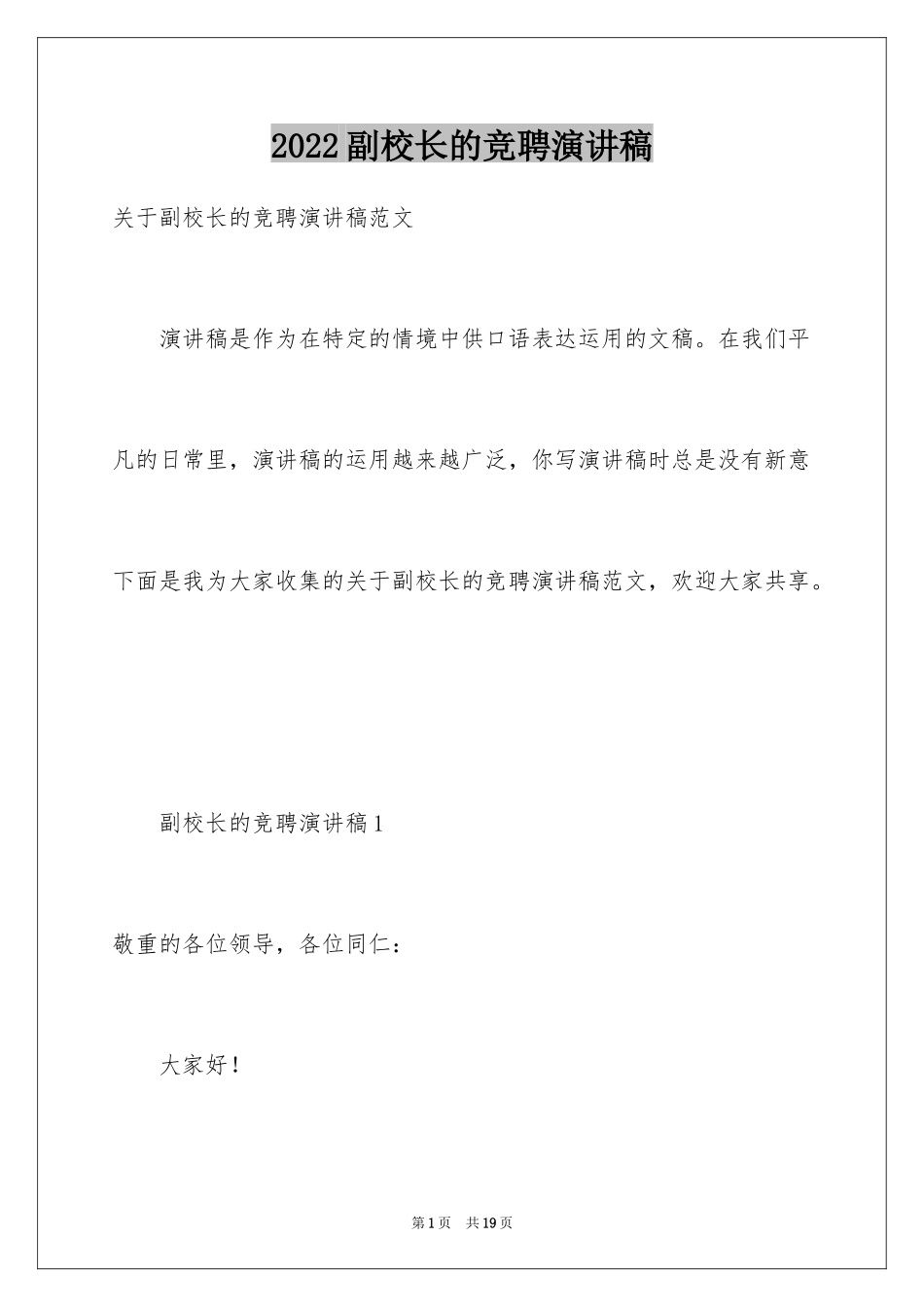 2024副校长的竞聘演讲稿_159_第1页