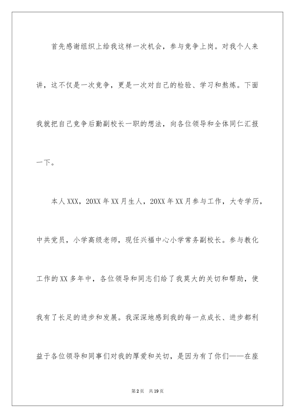 2024副校长的竞聘演讲稿_159_第2页