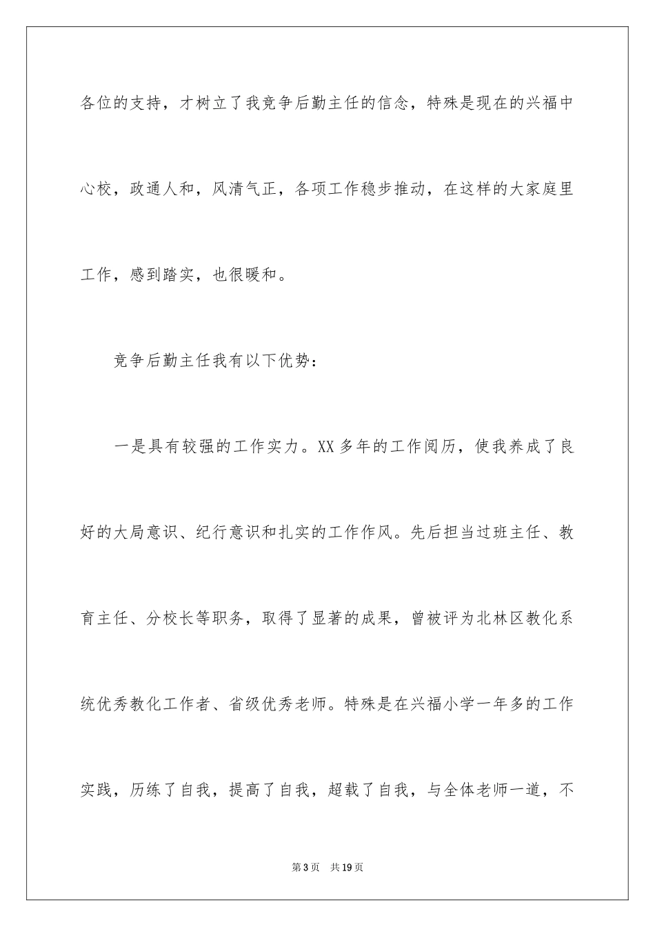 2024副校长的竞聘演讲稿_159_第3页