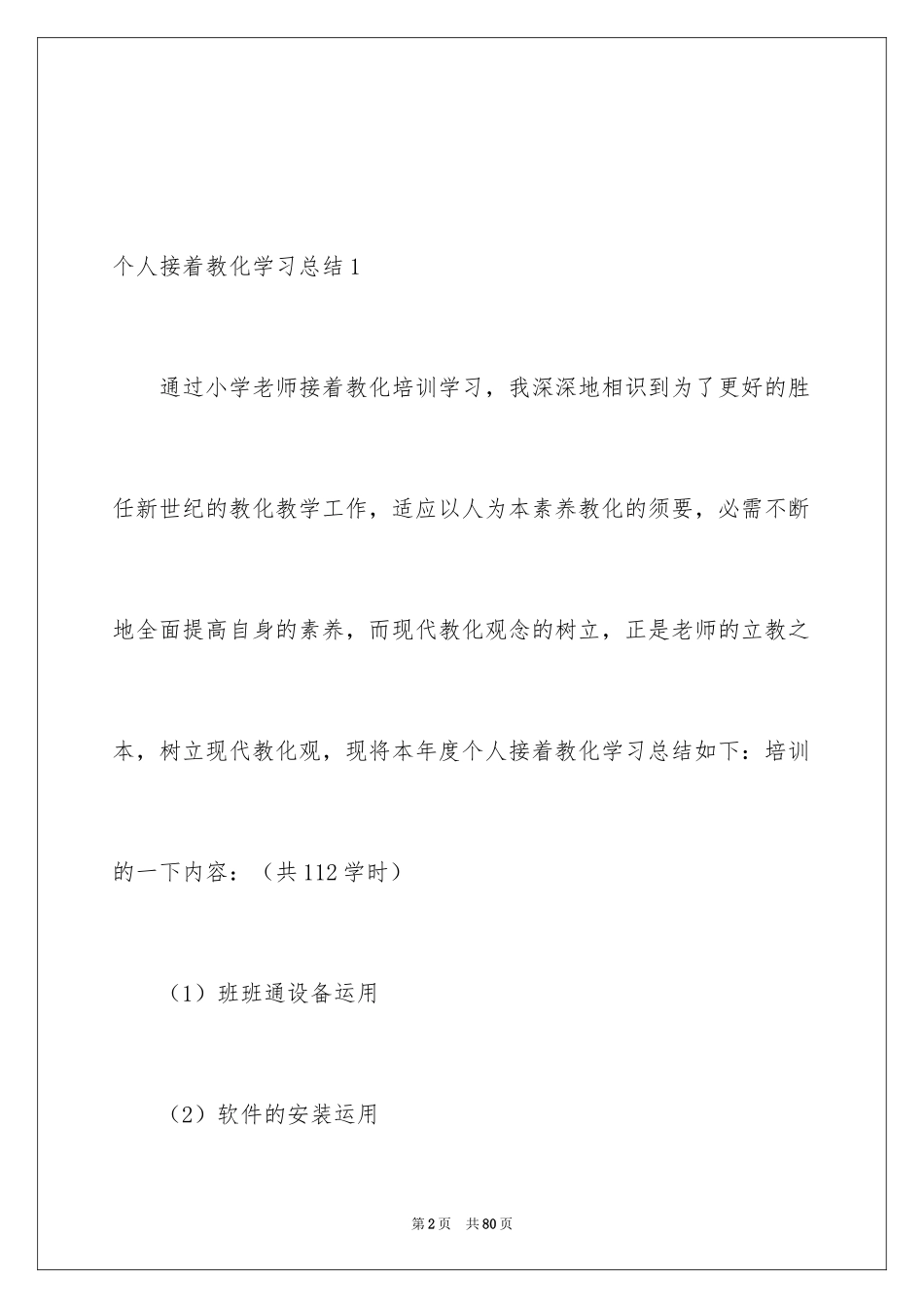 2024个人继续教育学习总结_1_第2页