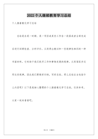 2024个人继续教育学习总结_1