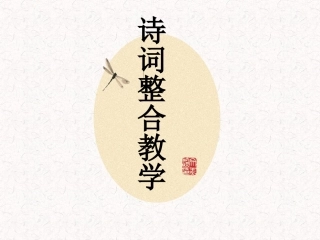 《词四首》整合教学