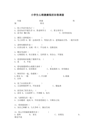 小学生心理健康现状问卷调查