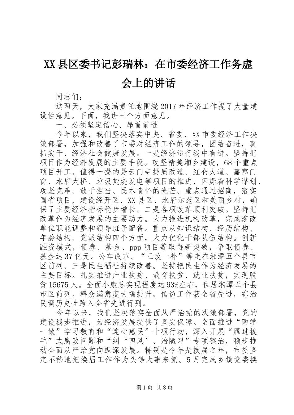 XX县区委书记彭瑞林：在市委经济工作务虚会上的讲话发言_第1页