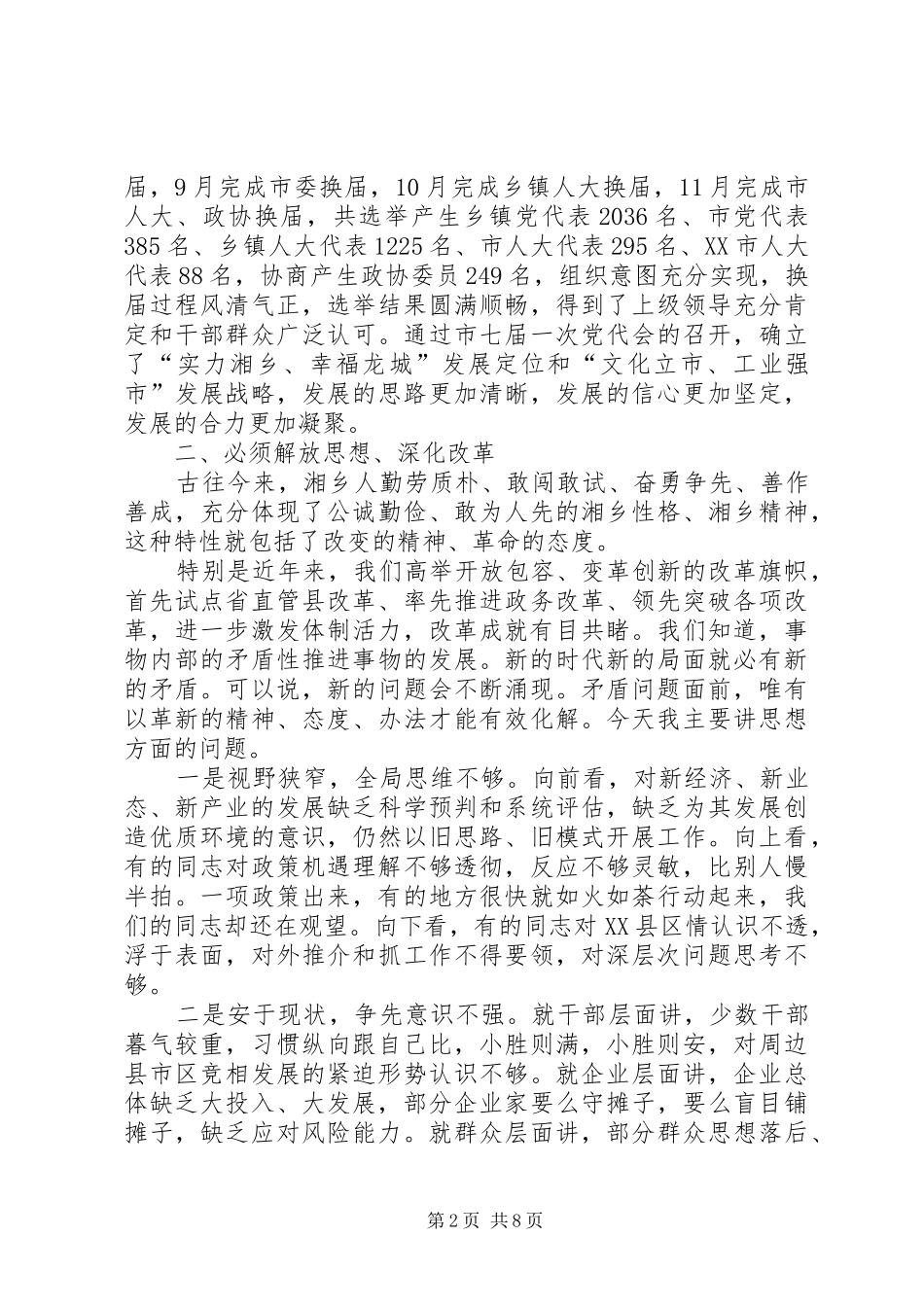 XX县区委书记彭瑞林：在市委经济工作务虚会上的讲话发言_第2页