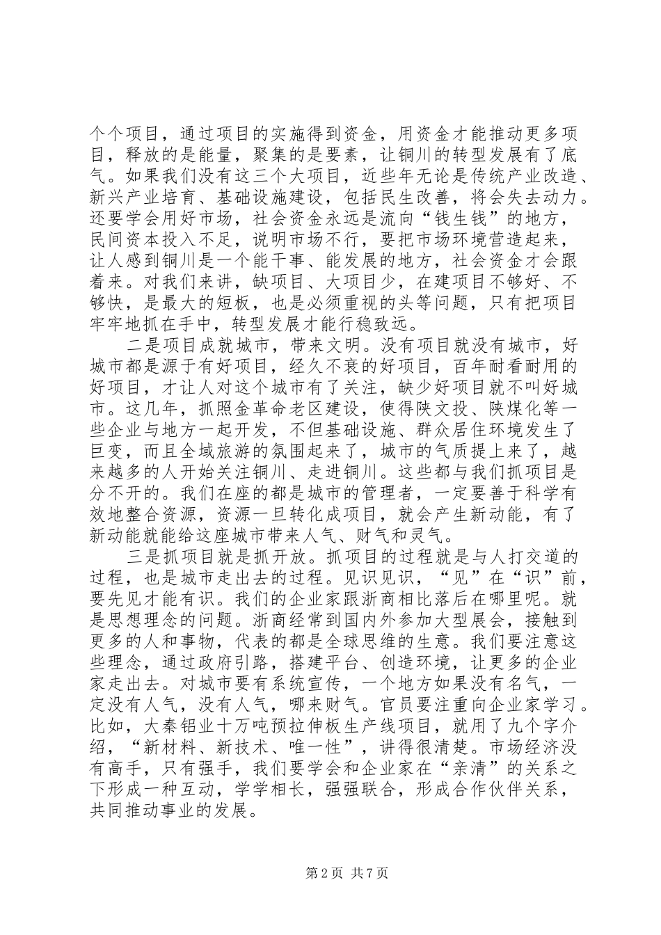 在全市项目建设点评大会上的讲话发言_第2页