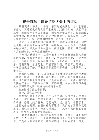 在全市项目建设点评大会上的讲话发言