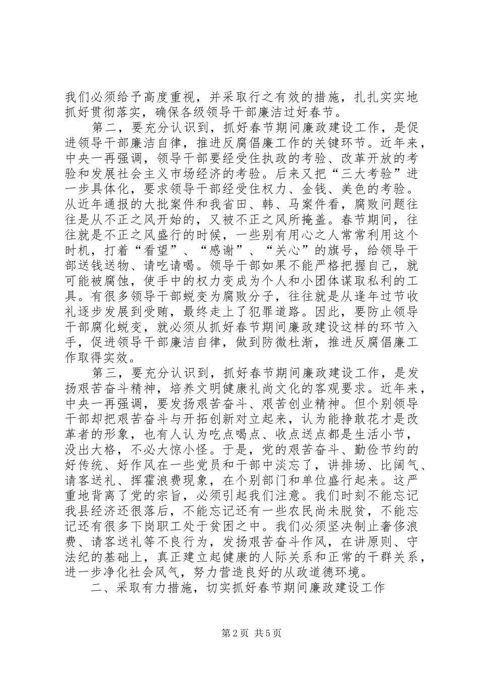 在加强春节期间廉政建设工作会议上的讲话发言_第2页