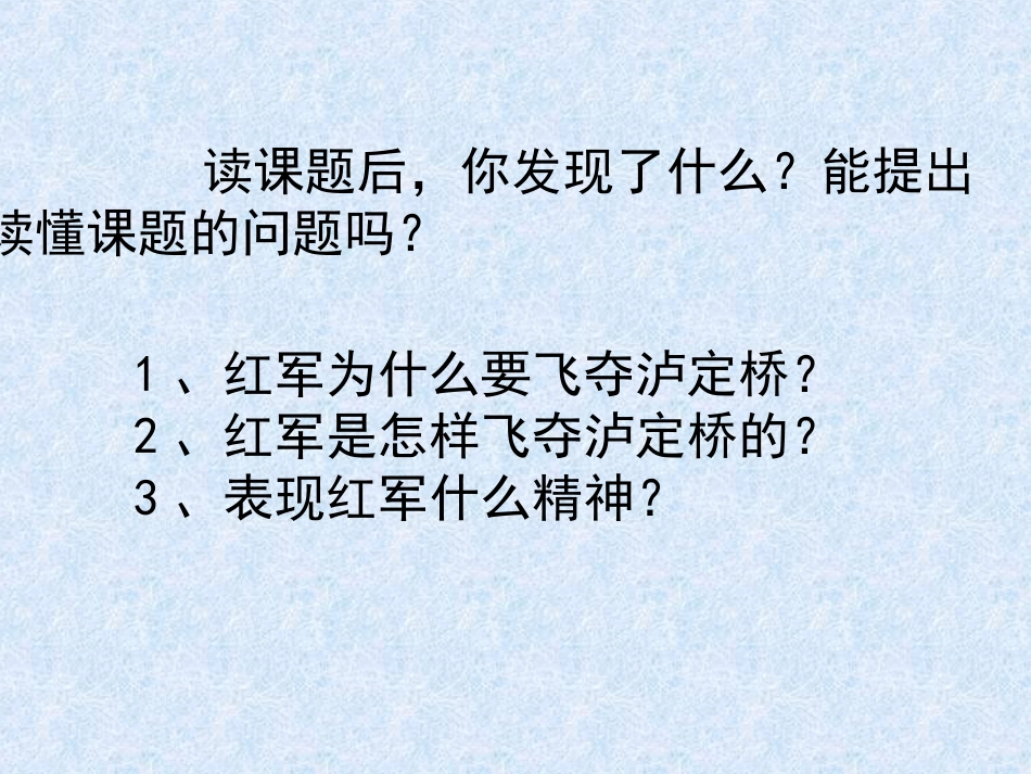《飞夺泸定桥》教学课件一_第2页