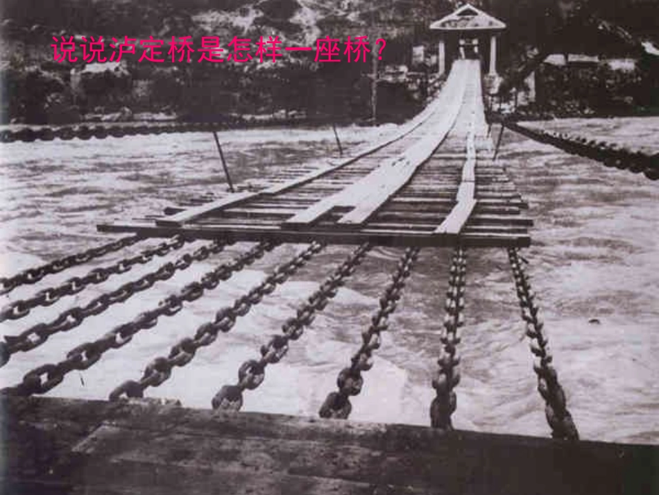 《飞夺泸定桥》教学课件一_第3页