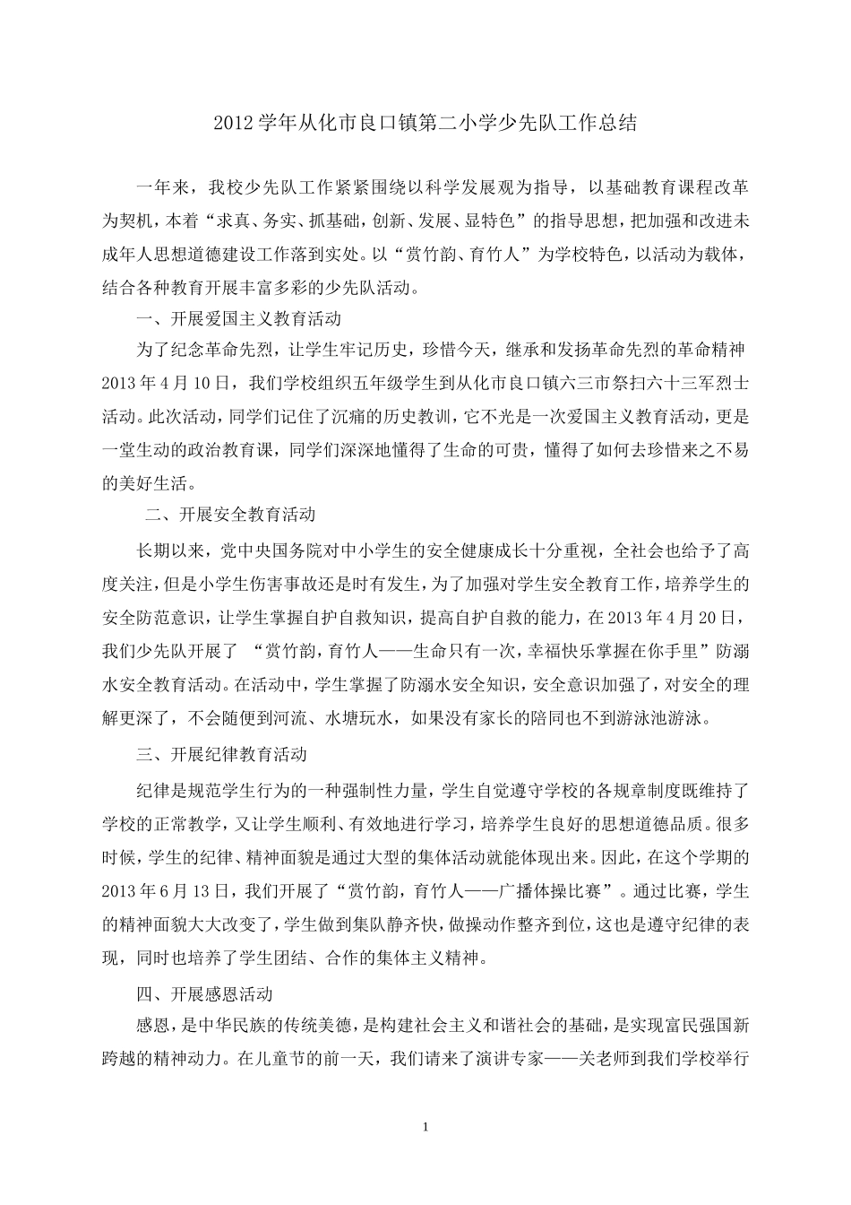 2012学年从化市良口镇第二小学少先队工作总结_第1页