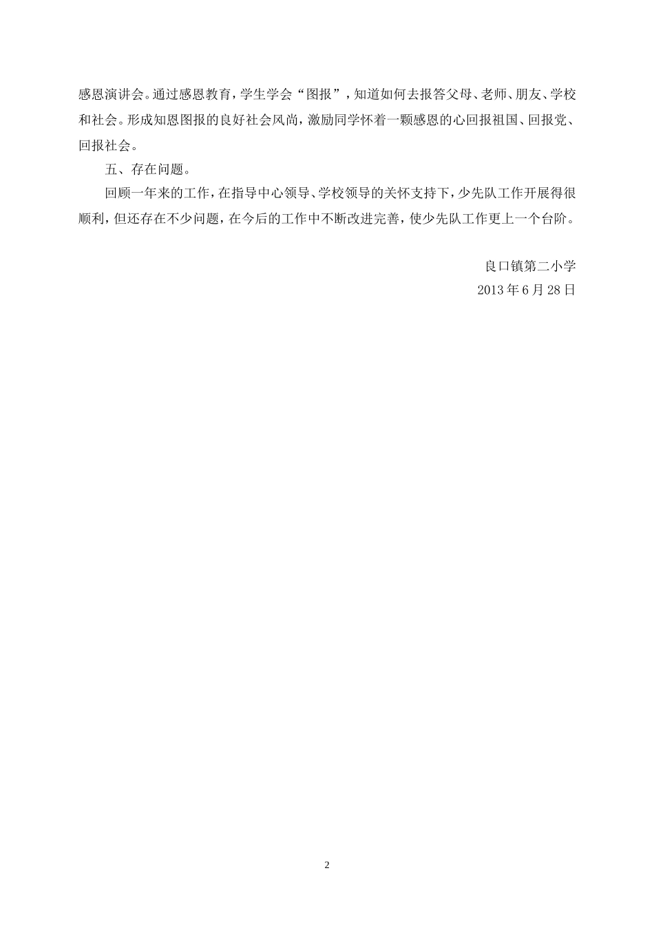 2012学年从化市良口镇第二小学少先队工作总结_第2页