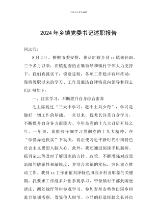 2024年乡镇党委书记述职报告