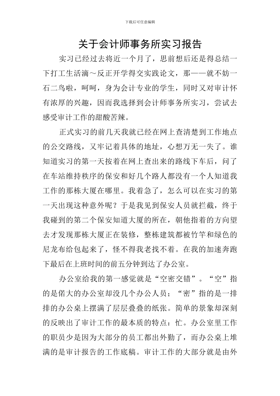关于会计师事务所实习报告_第1页