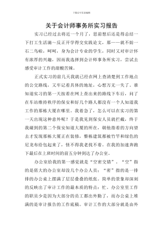 关于会计师事务所实习报告