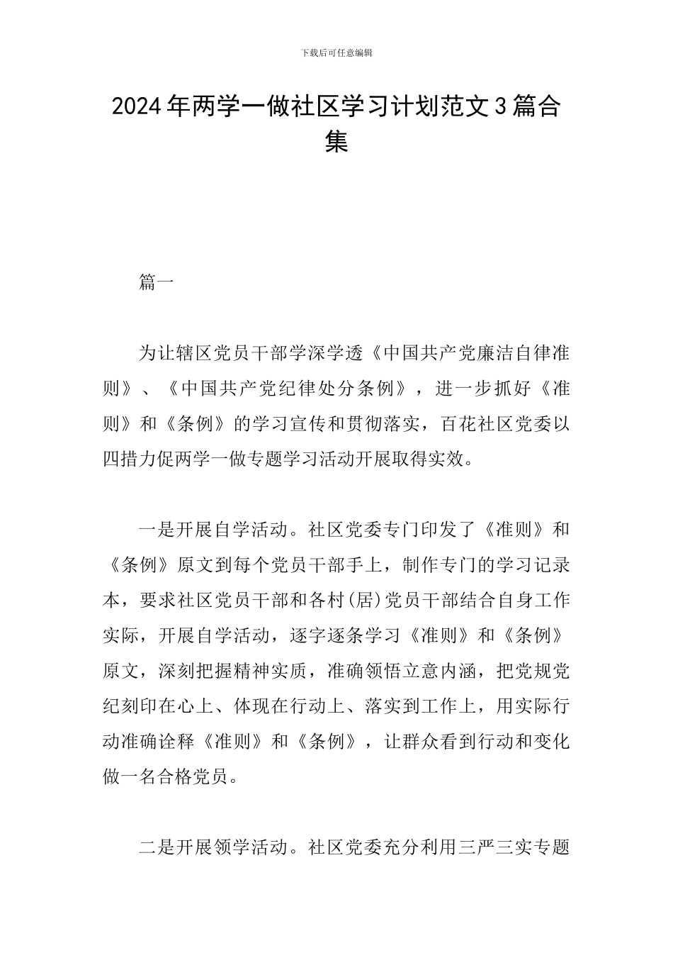 2024年两学一做社区学习计划范文3篇合集_第1页