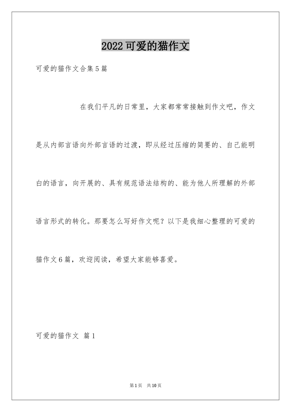 2024可爱的猫作文_12_第1页