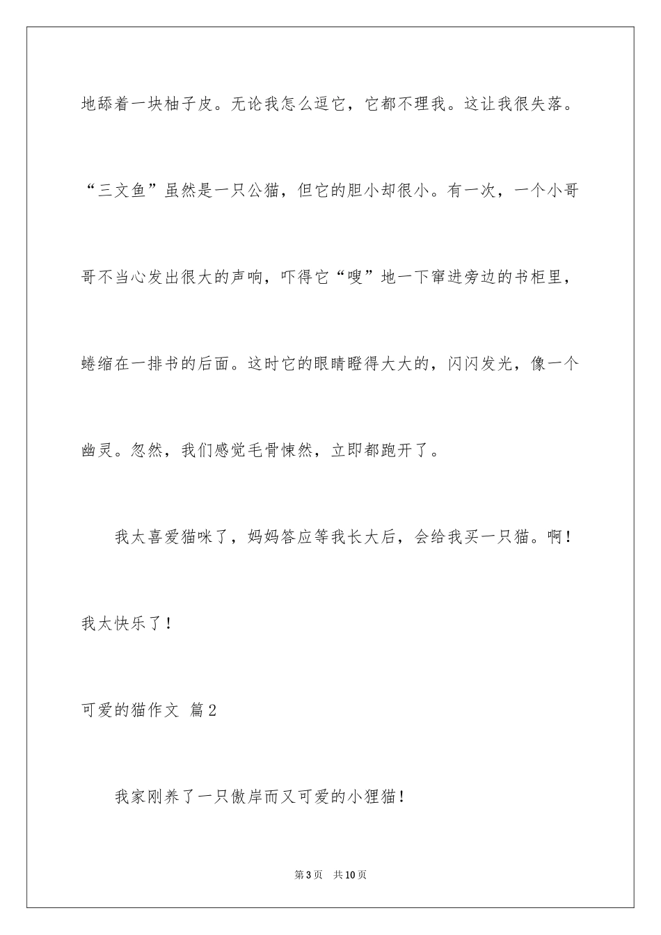 2024可爱的猫作文_12_第3页