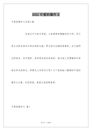 2024可爱的猫作文_12