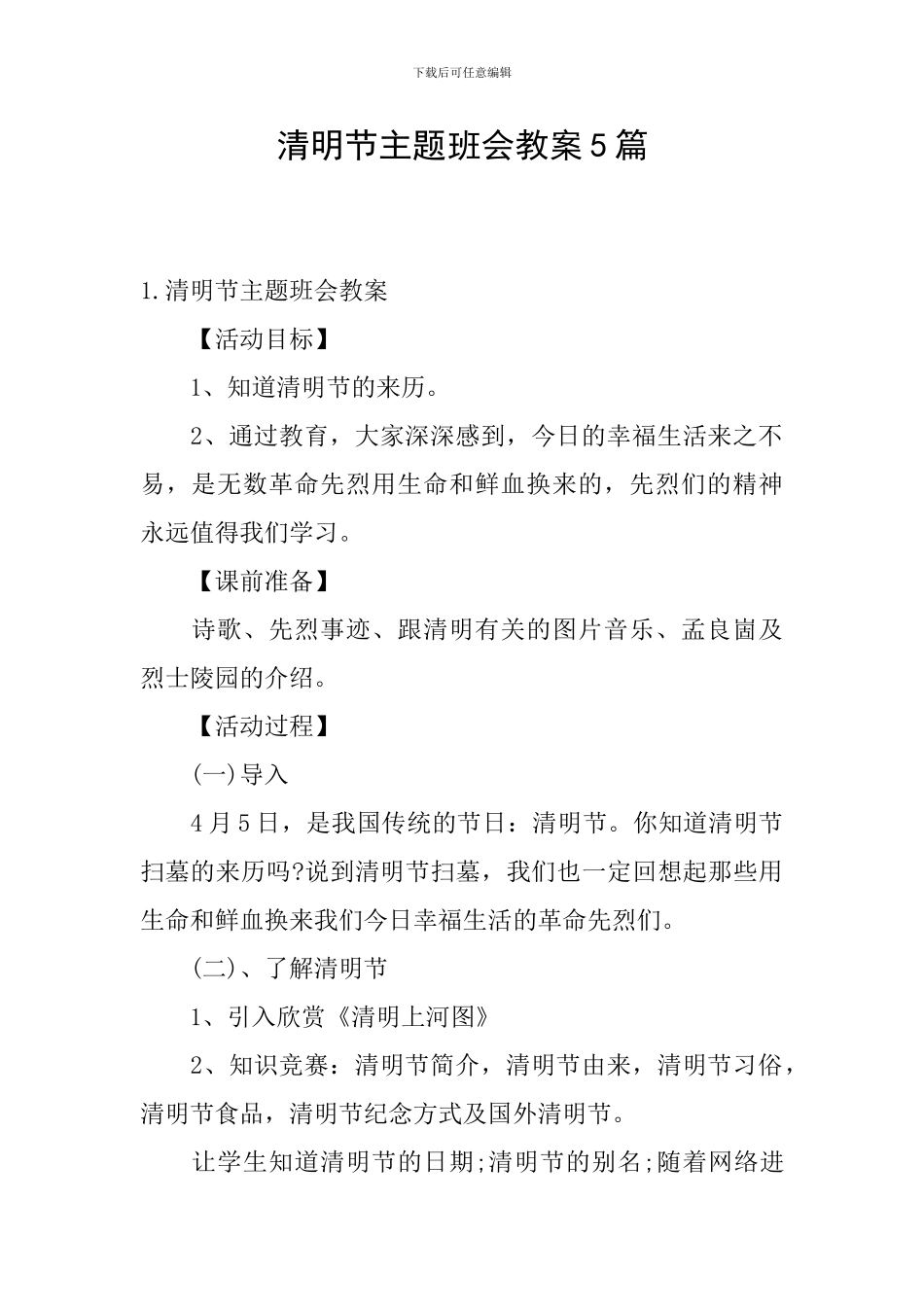 清明节主题班会教案5篇_第1页