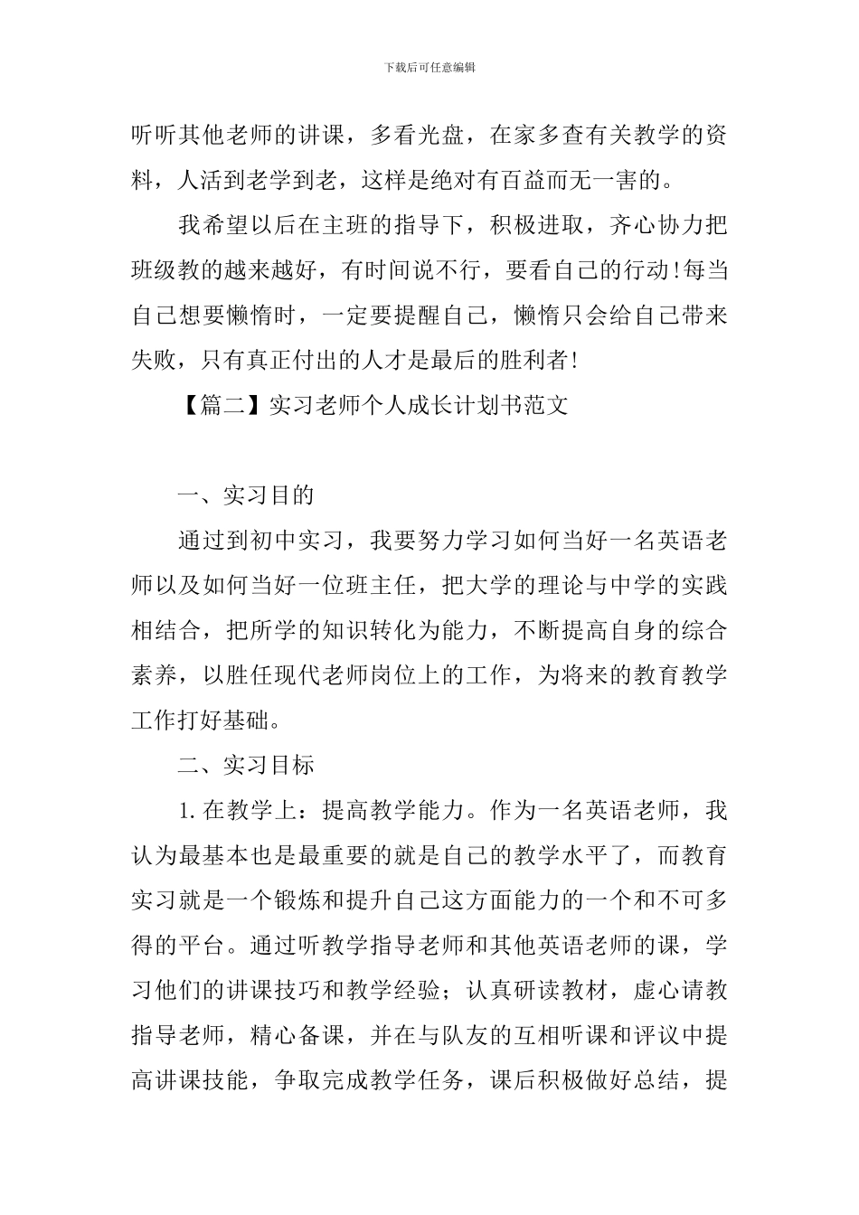 实习教师个人成长计划书范文_第3页