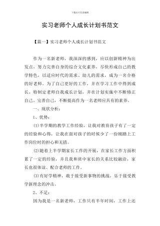 实习教师个人成长计划书范文