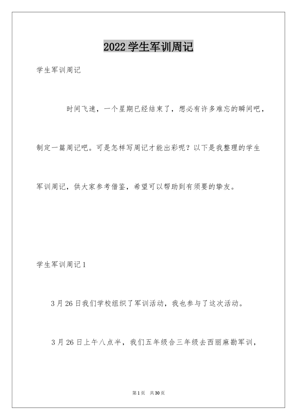 2024学生军训周记_1_第1页