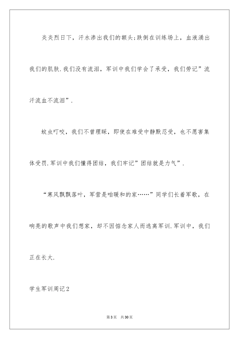 2024学生军训周记_1_第3页