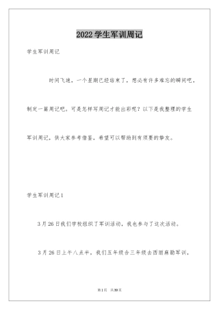 2024学生军训周记_1