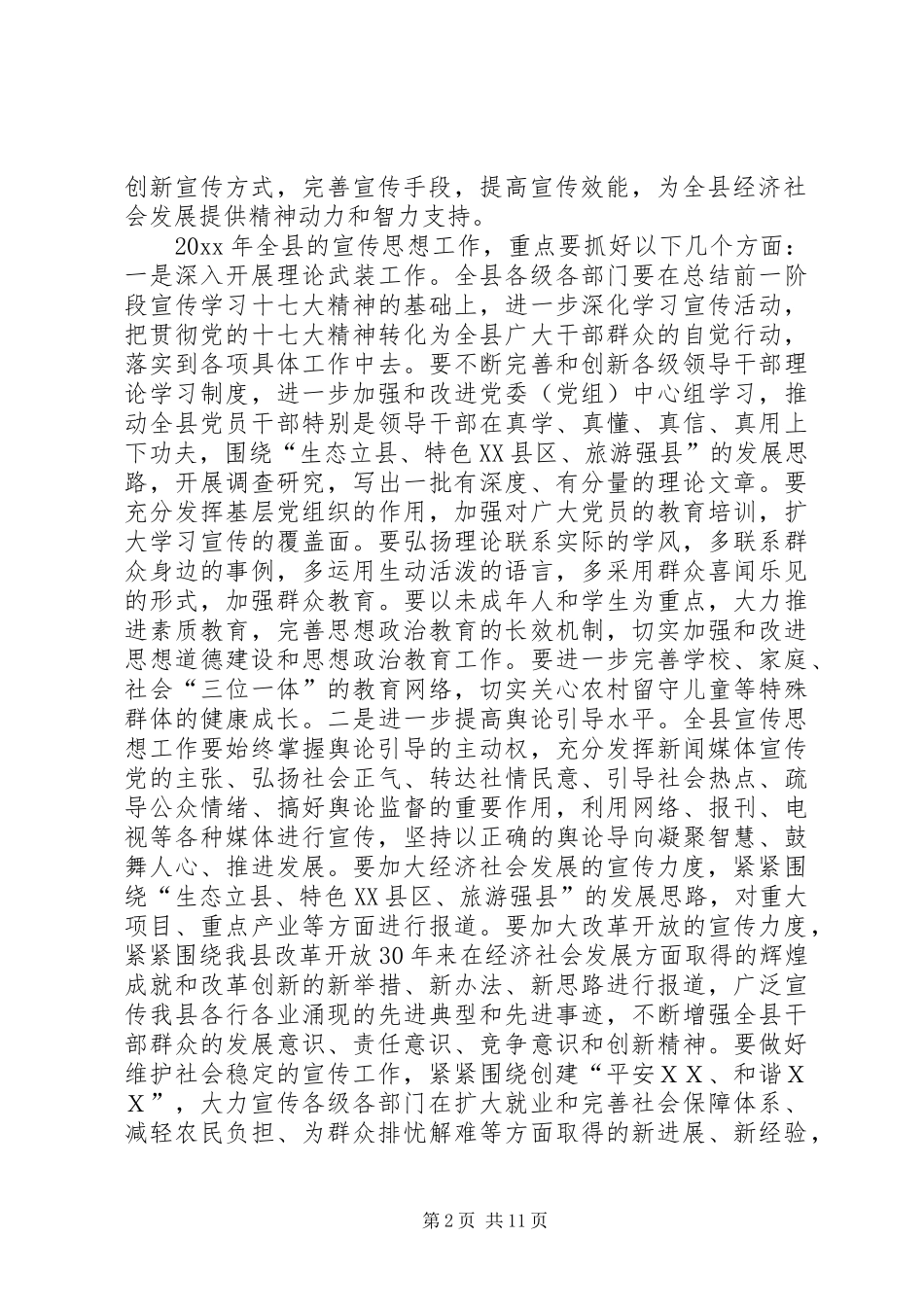 在全县宣传思想工作暨“满意在XX”主题活动动员会议上的讲话发言_第2页