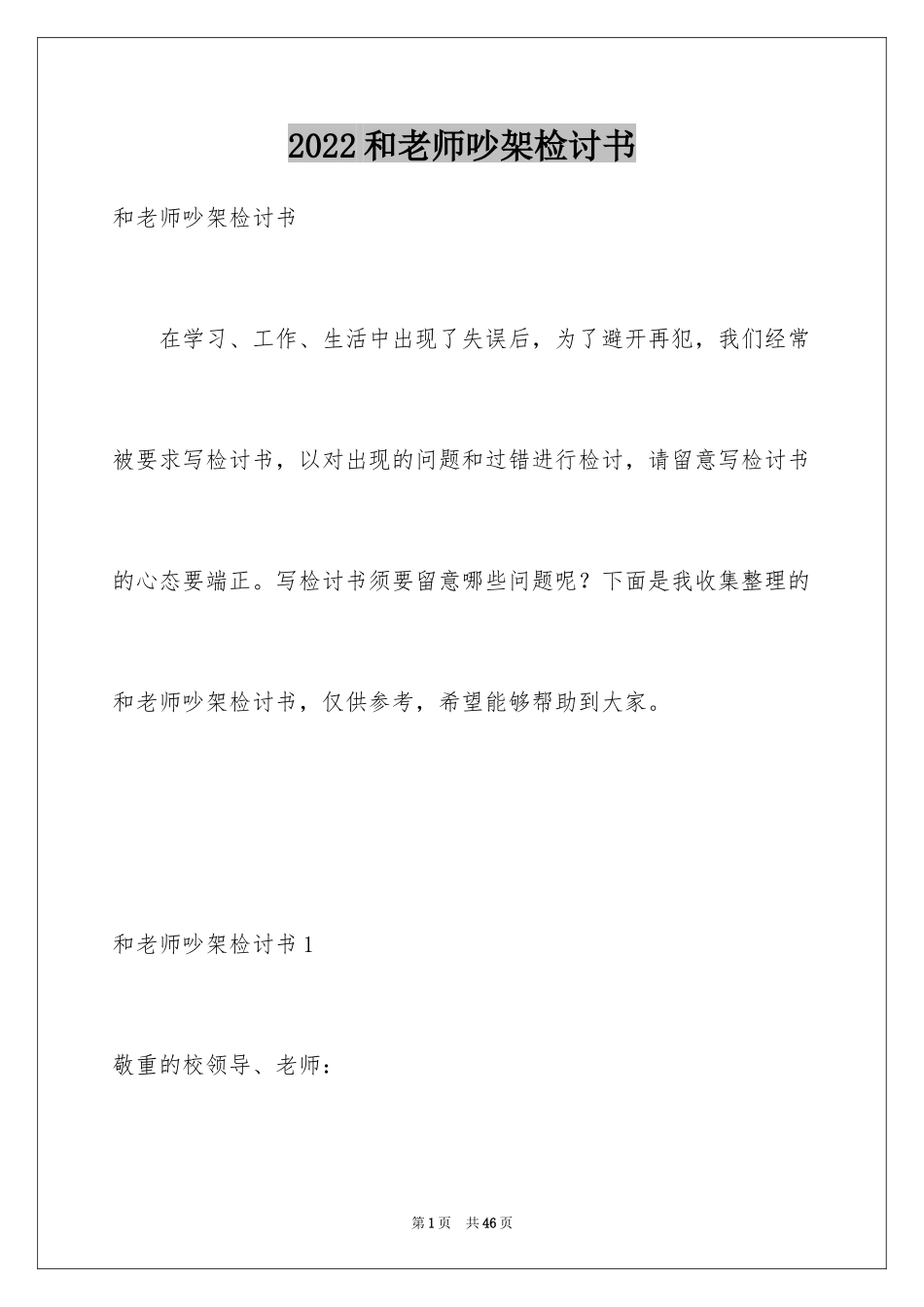 2024和老师吵架检讨书_4_第1页