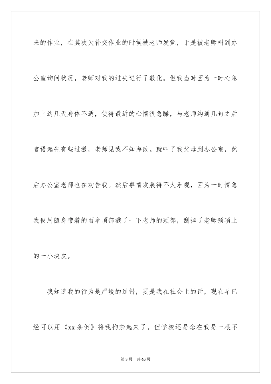 2024和老师吵架检讨书_4_第3页