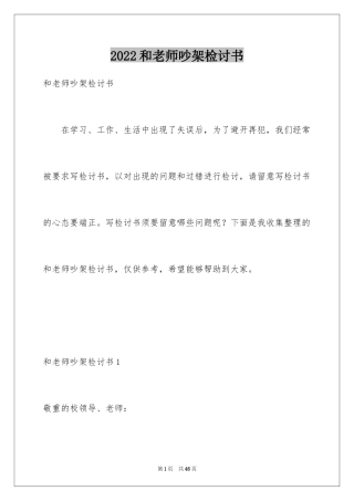 2024和老师吵架检讨书_4