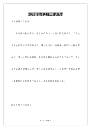 2024学校科研工作总结