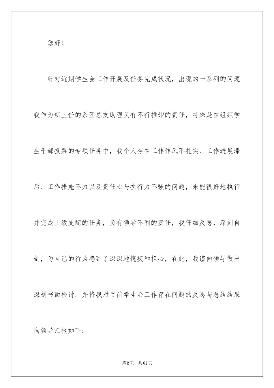 2024学生会工作失职检讨书_3_第2页