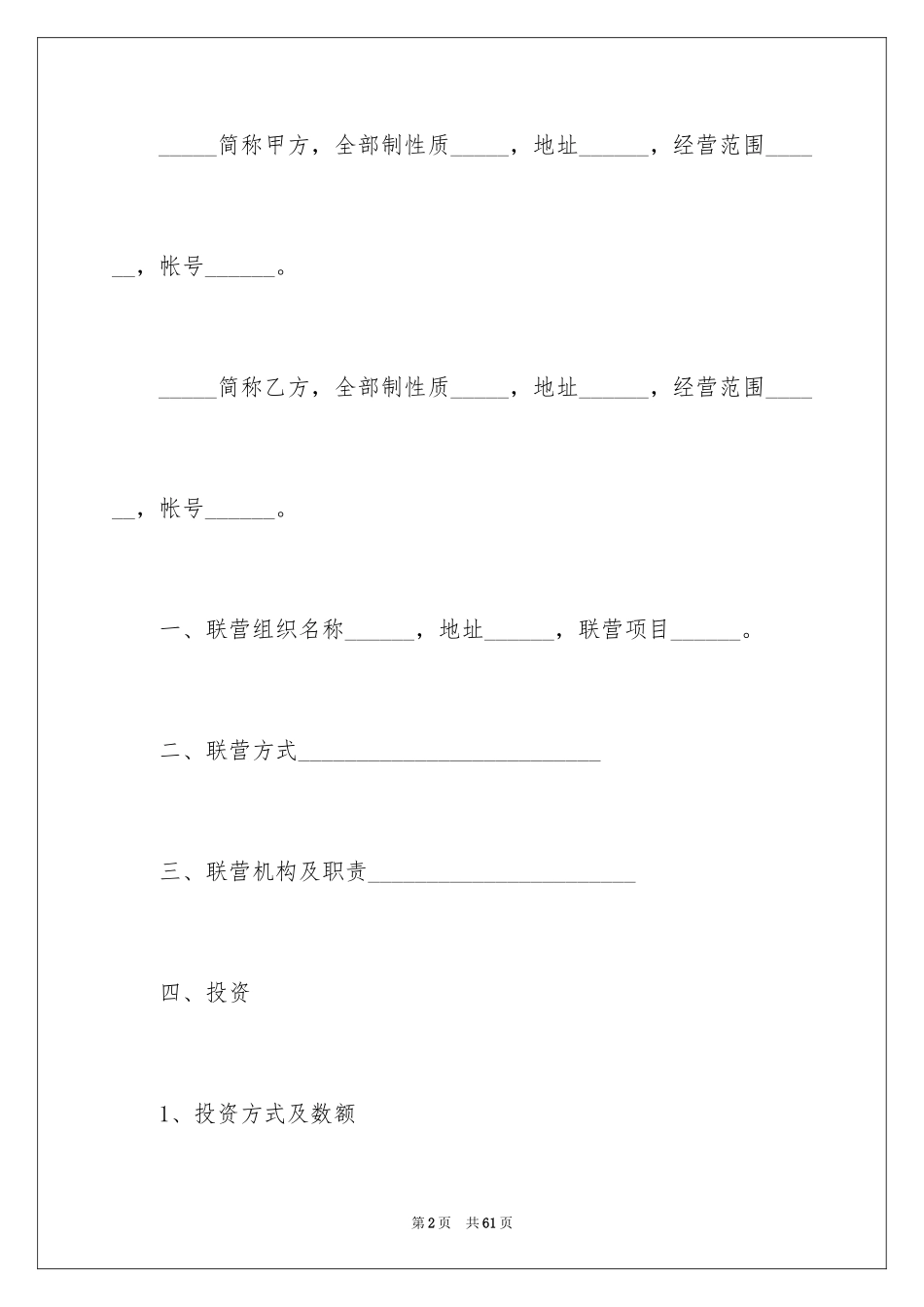2024合伙型联营合同_第2页